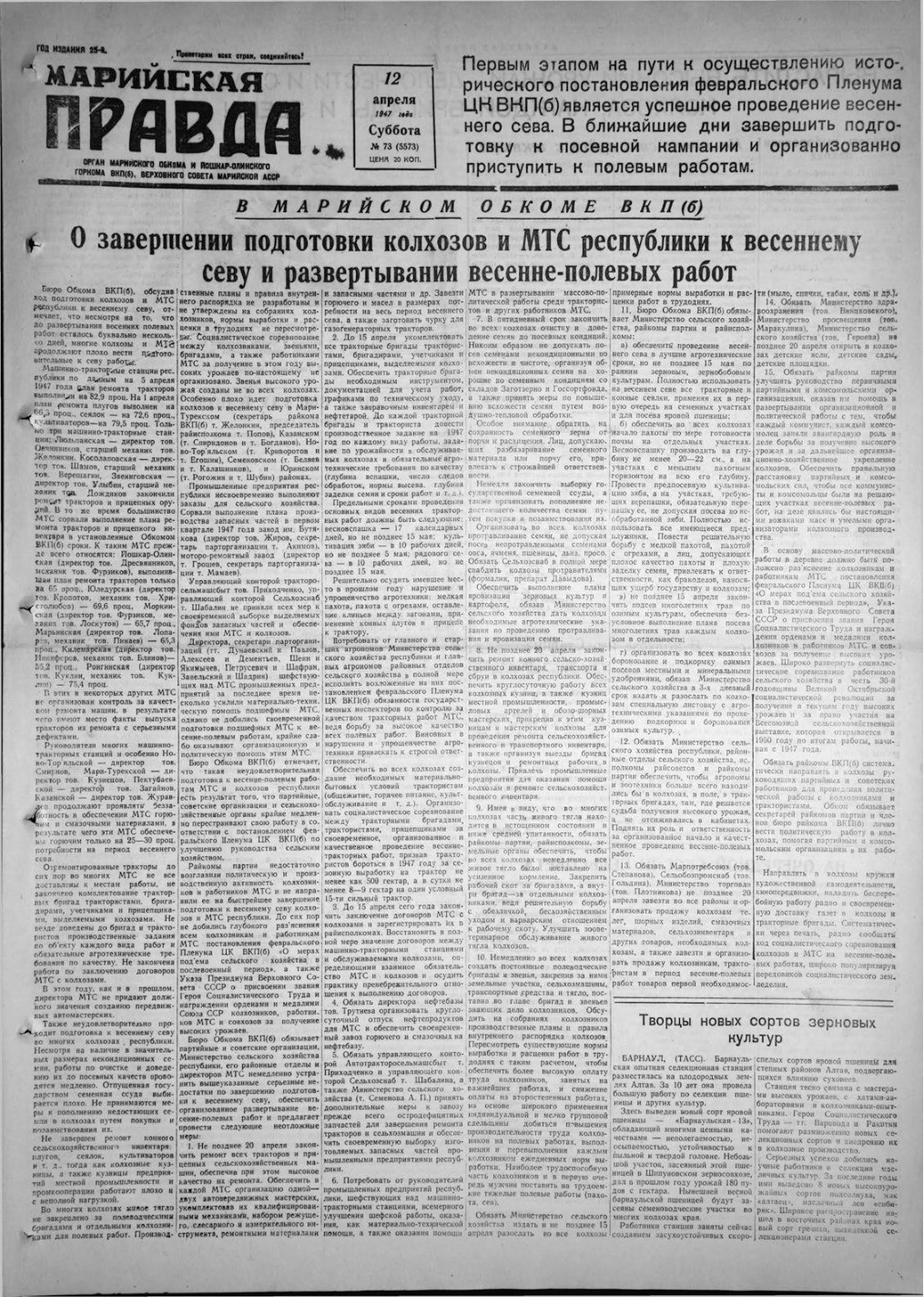 Газета «Марийская правда» от 12.04.1947