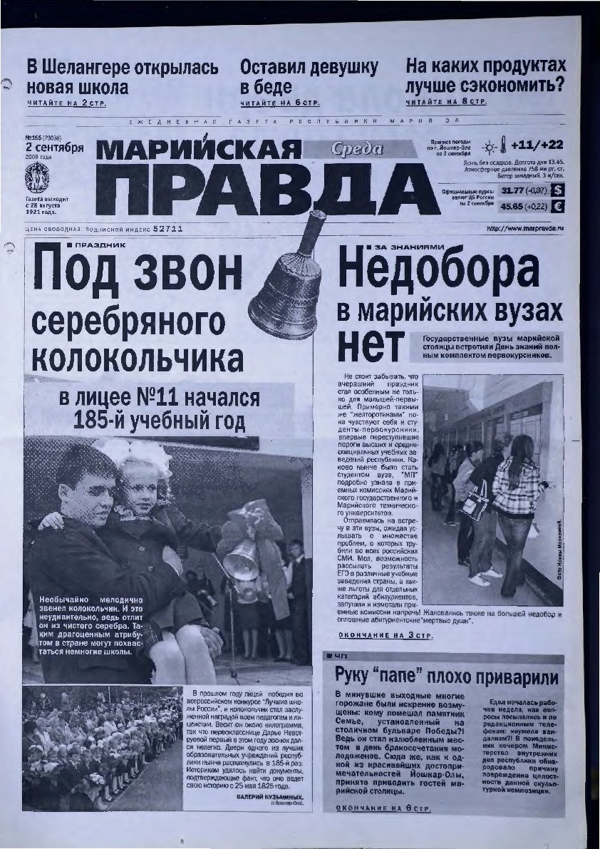 Газета «Марийская правда» от 02.09.2009