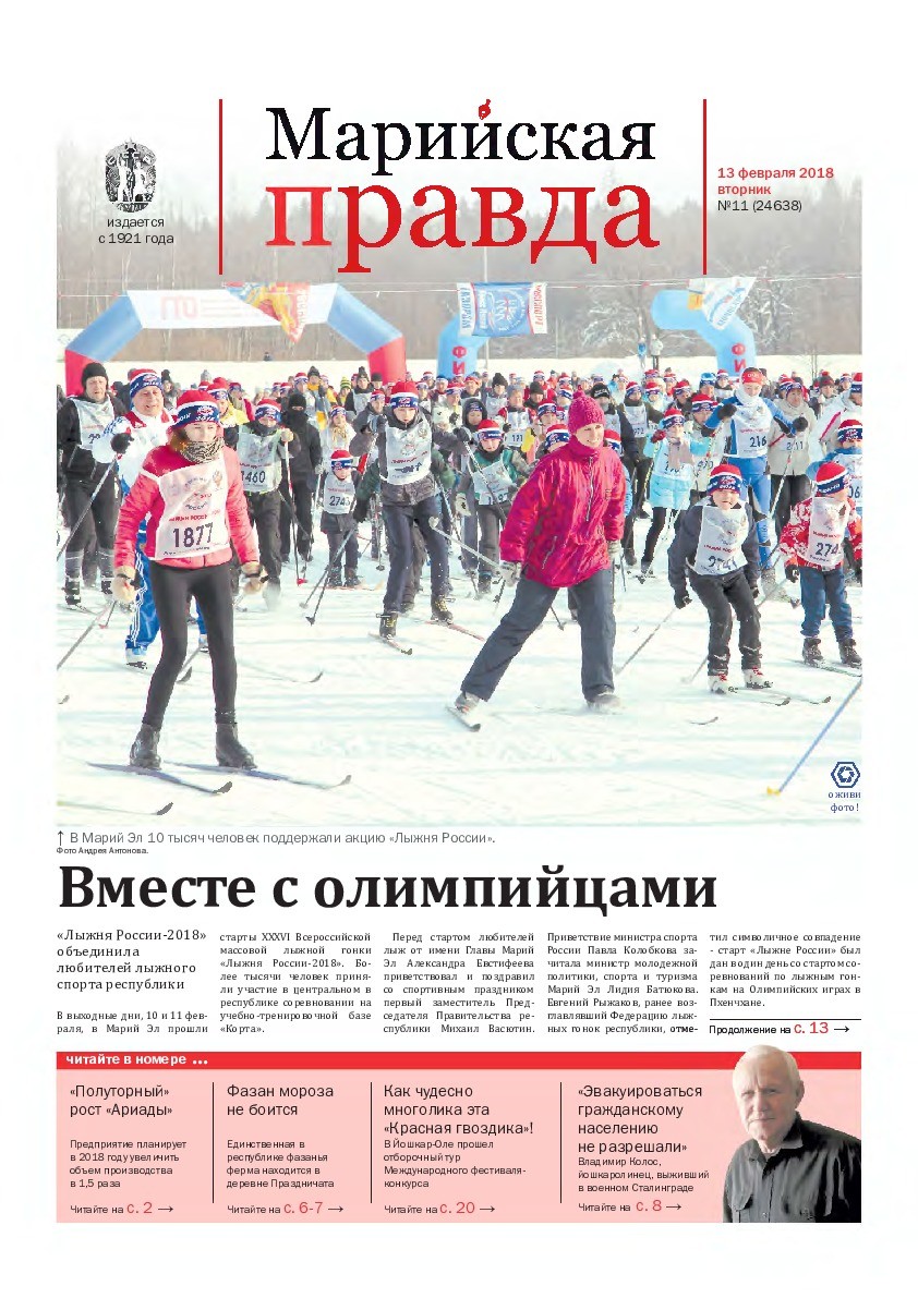 Газета «Марийская правда» от 13.02.2018