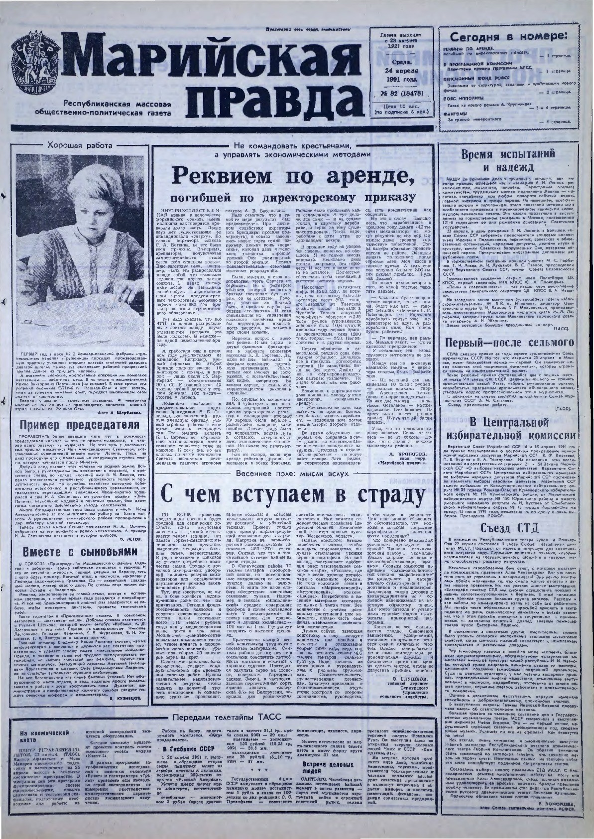 Газета «Марийская правда» от 24.04.1991