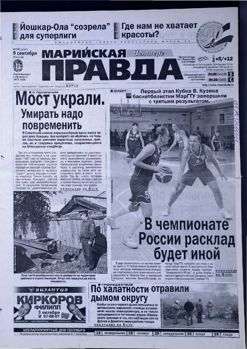 Газета «Марийская правда» от 09.09.2010