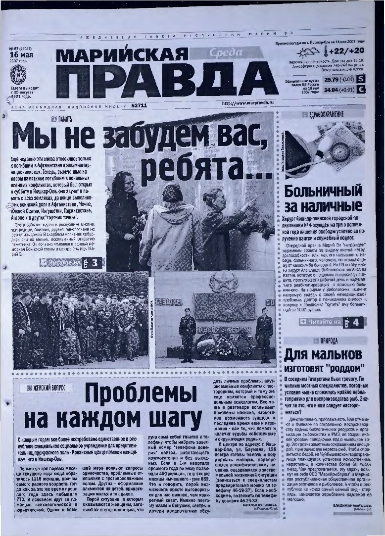 Газета «Марийская правда» от 16.05.2007