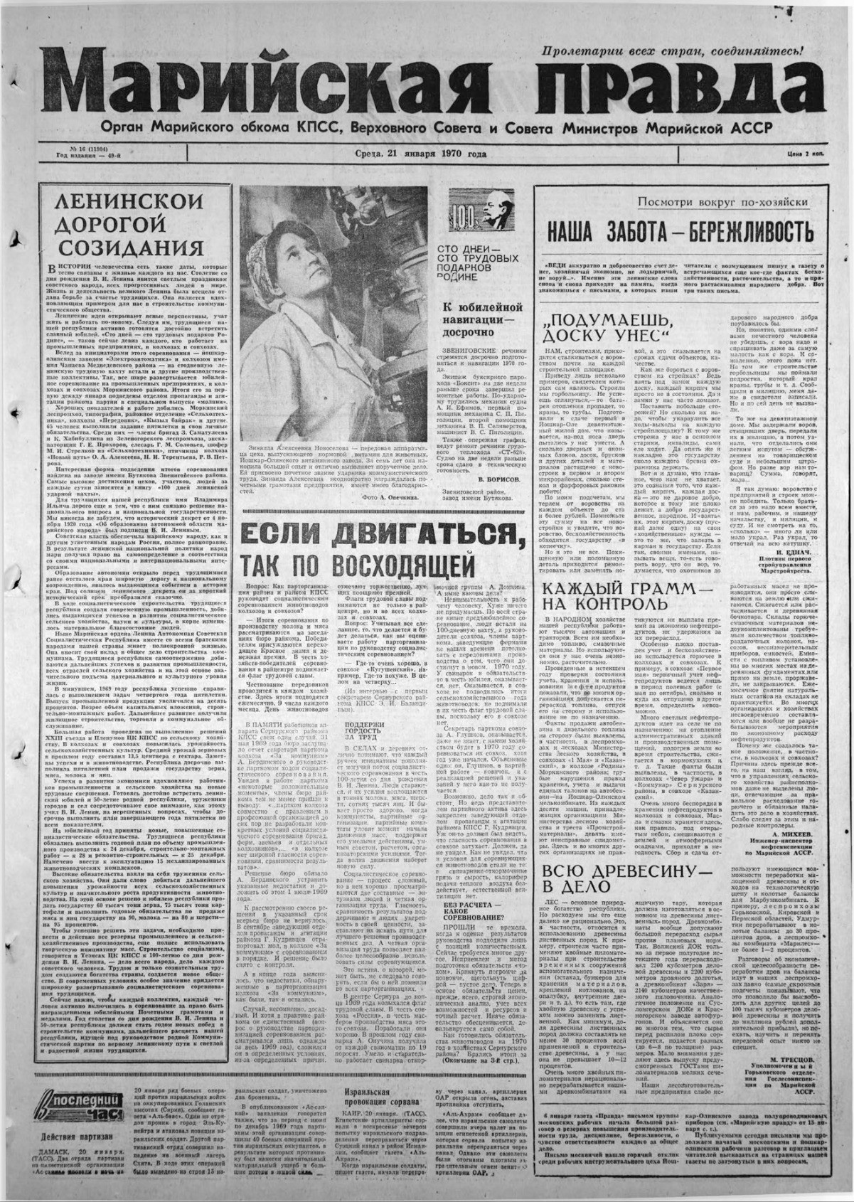 Газета «Марийская правда» от 21.01.1970