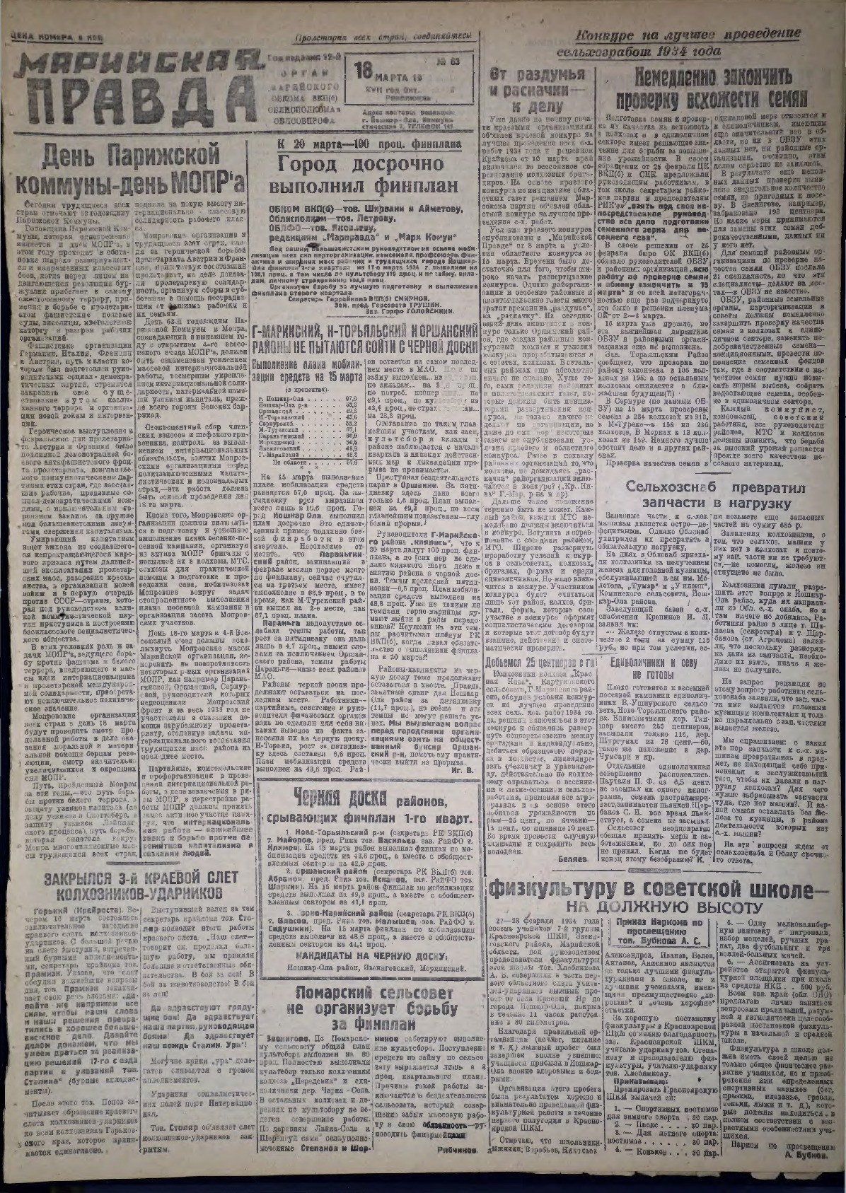 Газета «Марийская правда» от 18.03.1934