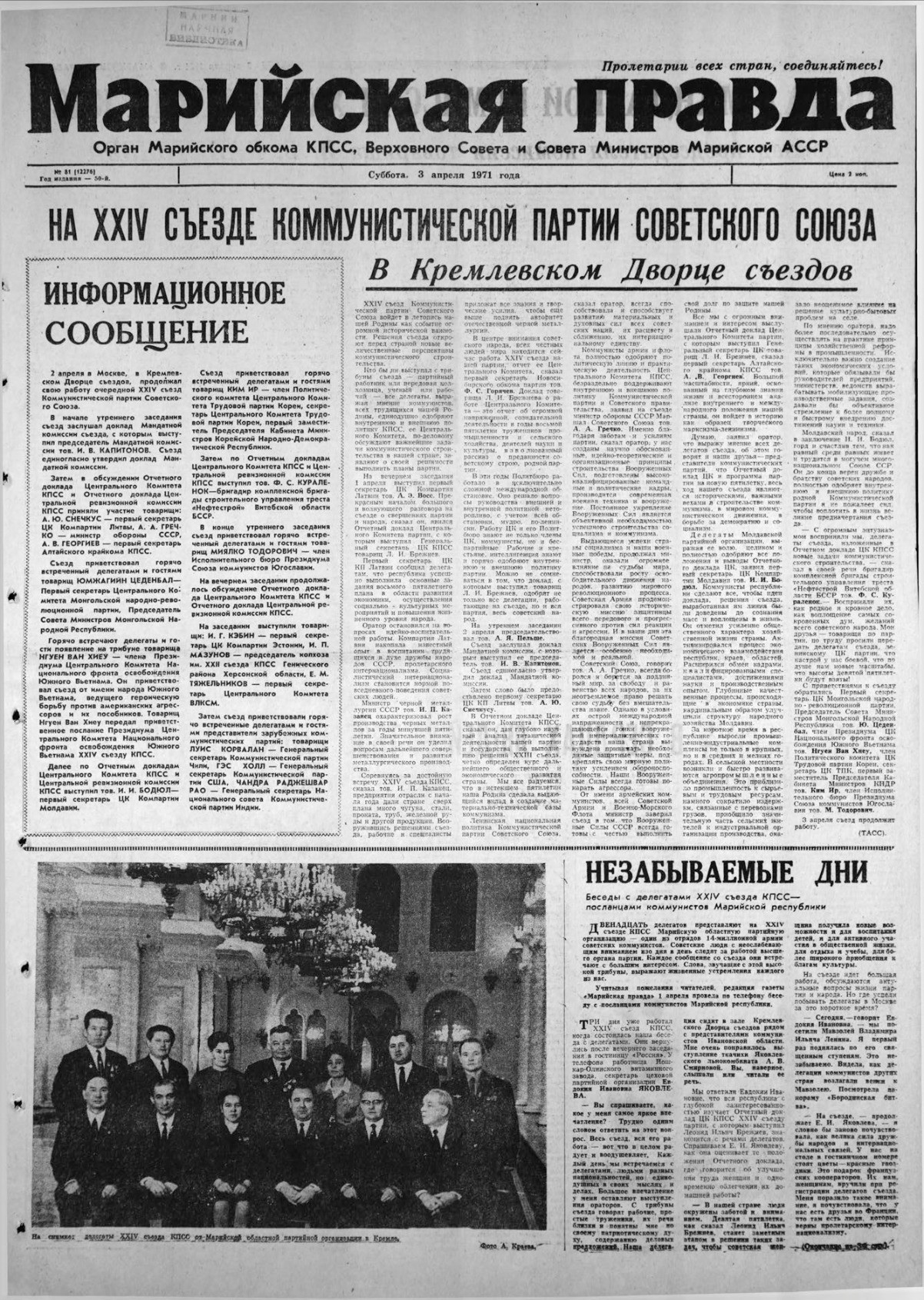 Газета «Марийская правда» от 03.04.1971
