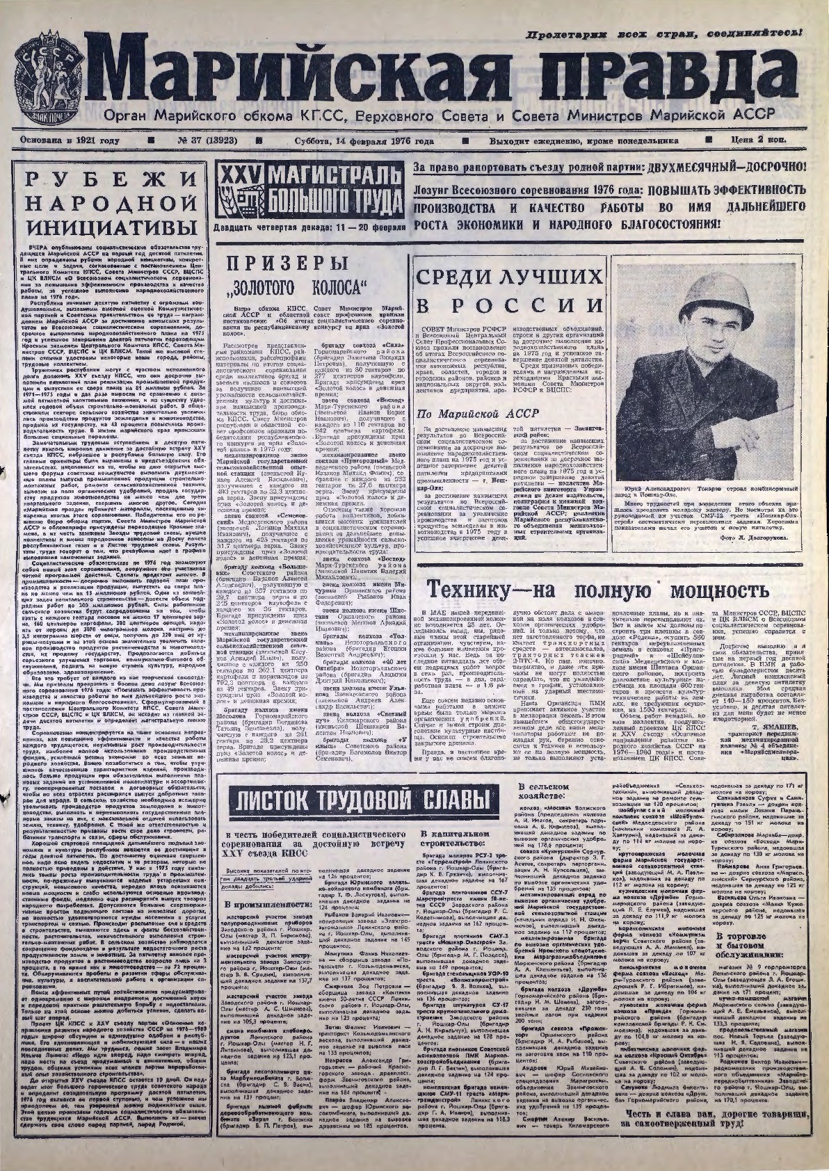Газета «Марийская правда» от 14.02.1976