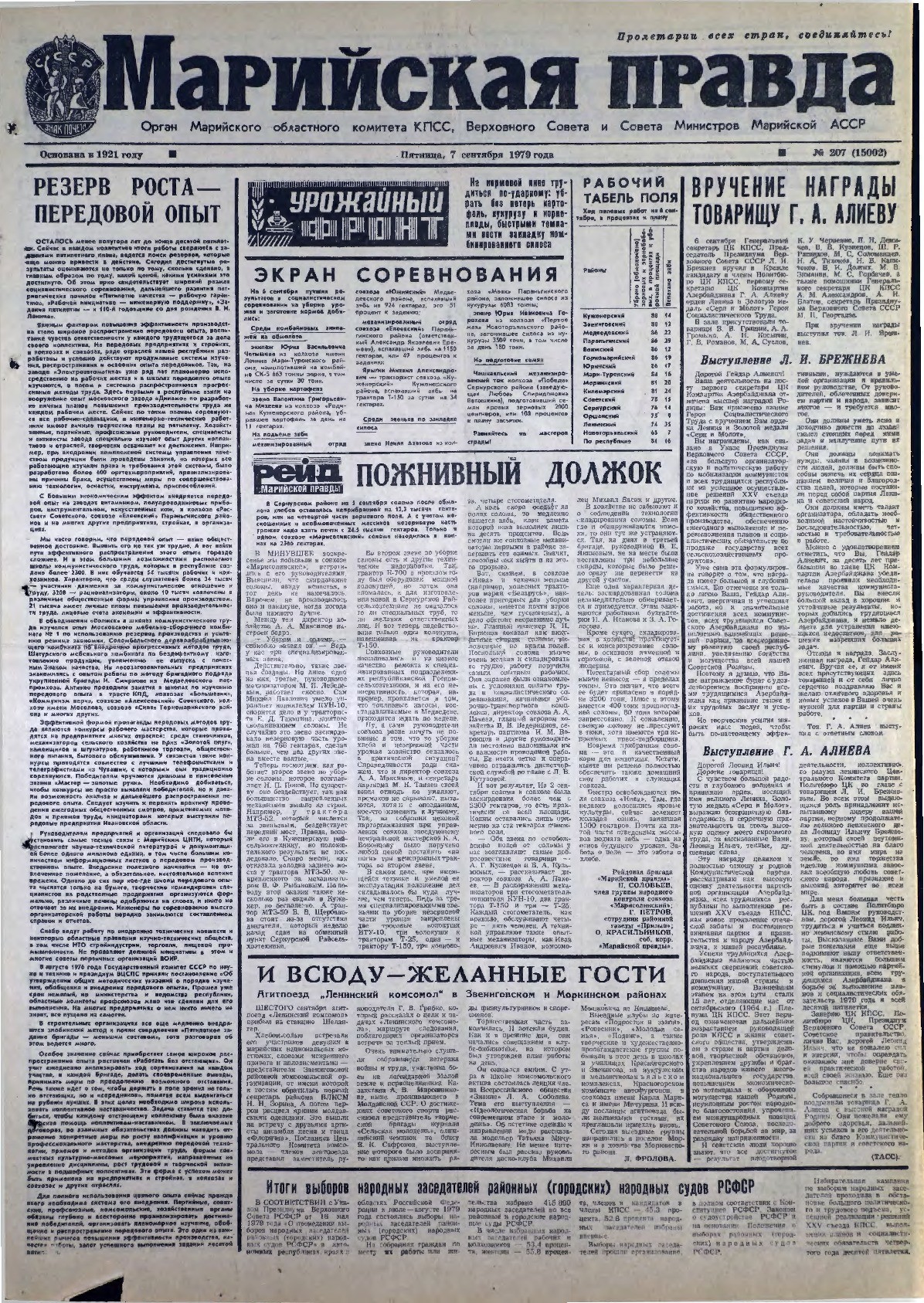 Газета «Марийская правда» от 07.09.1979