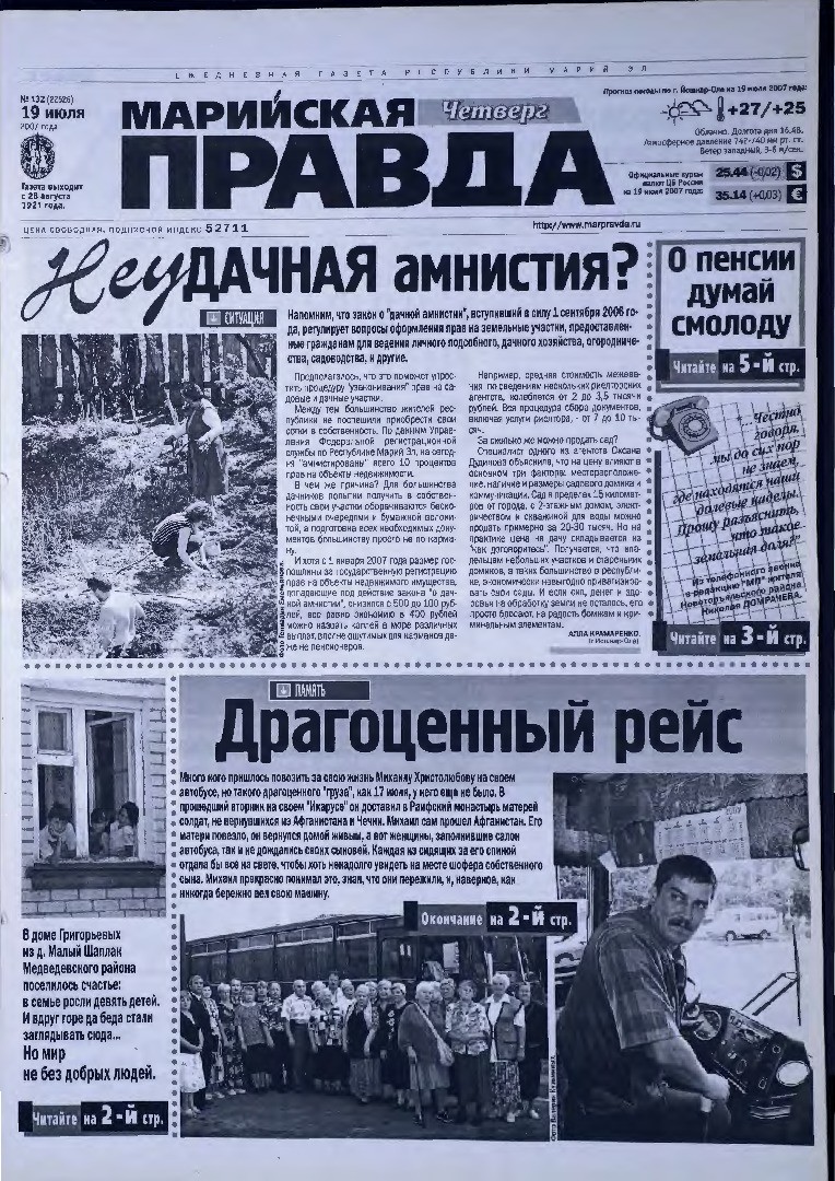 Газета «Марийская правда» от 19.07.2007