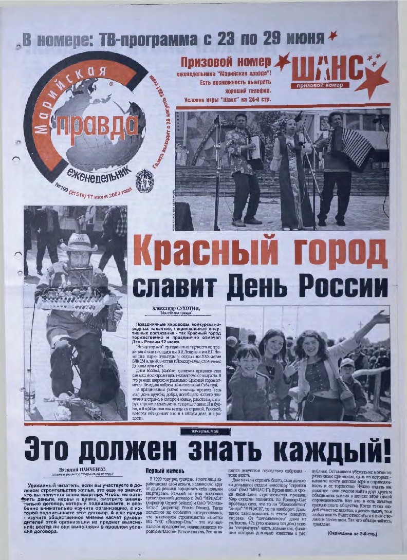 Газета «Марийская правда» от 17.06.2003