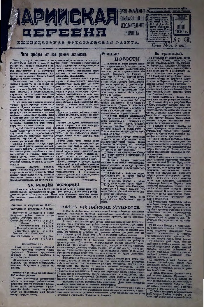 Газета «Марийская деревня» от 05.06.1926