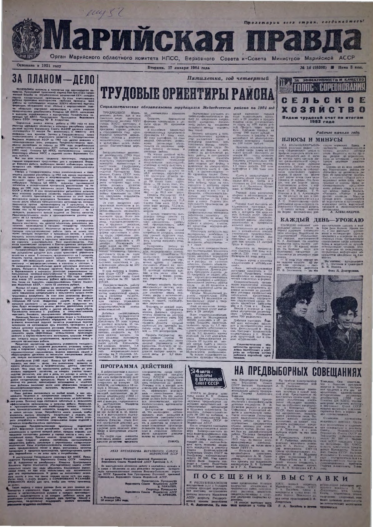 Газета «Марийская правда» от 17.01.1984
