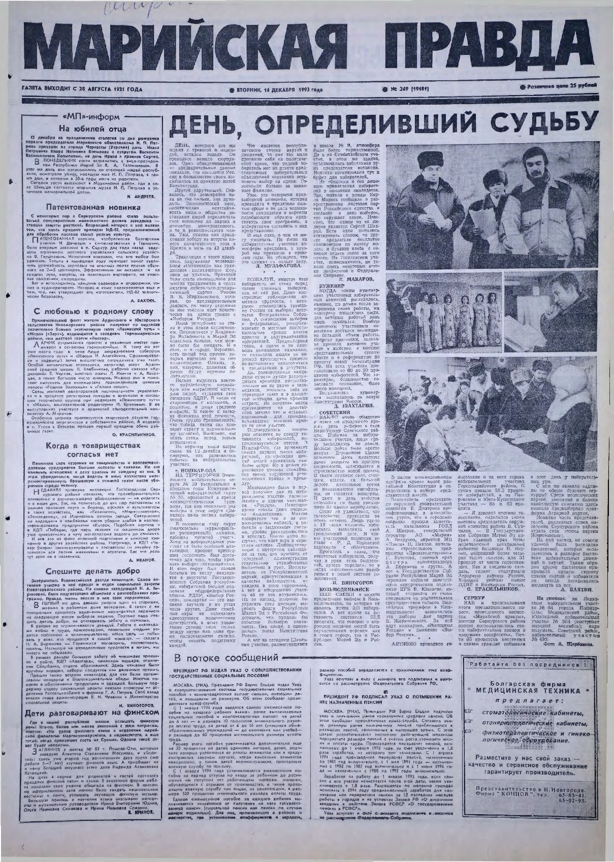 Газета «Марийская правда» от 14.12.1993