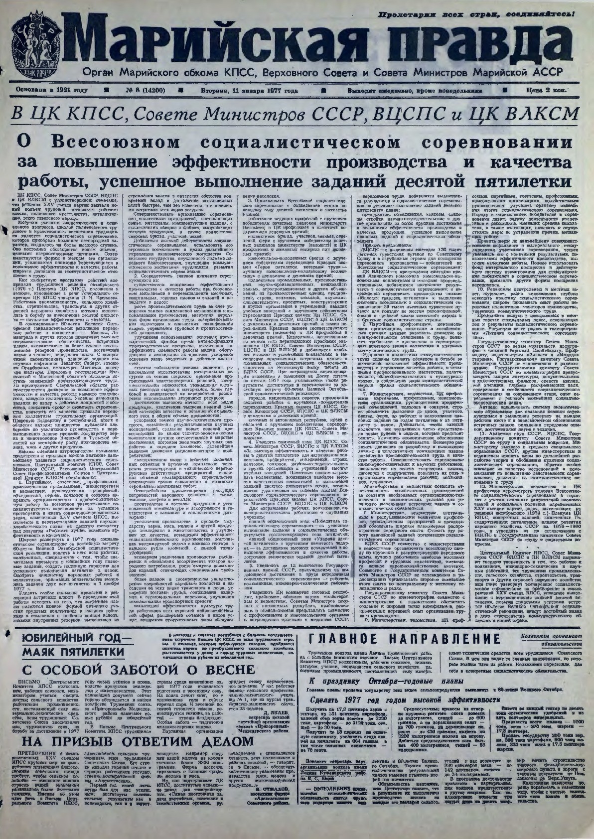 Газета «Марийская правда» от 11.01.1977