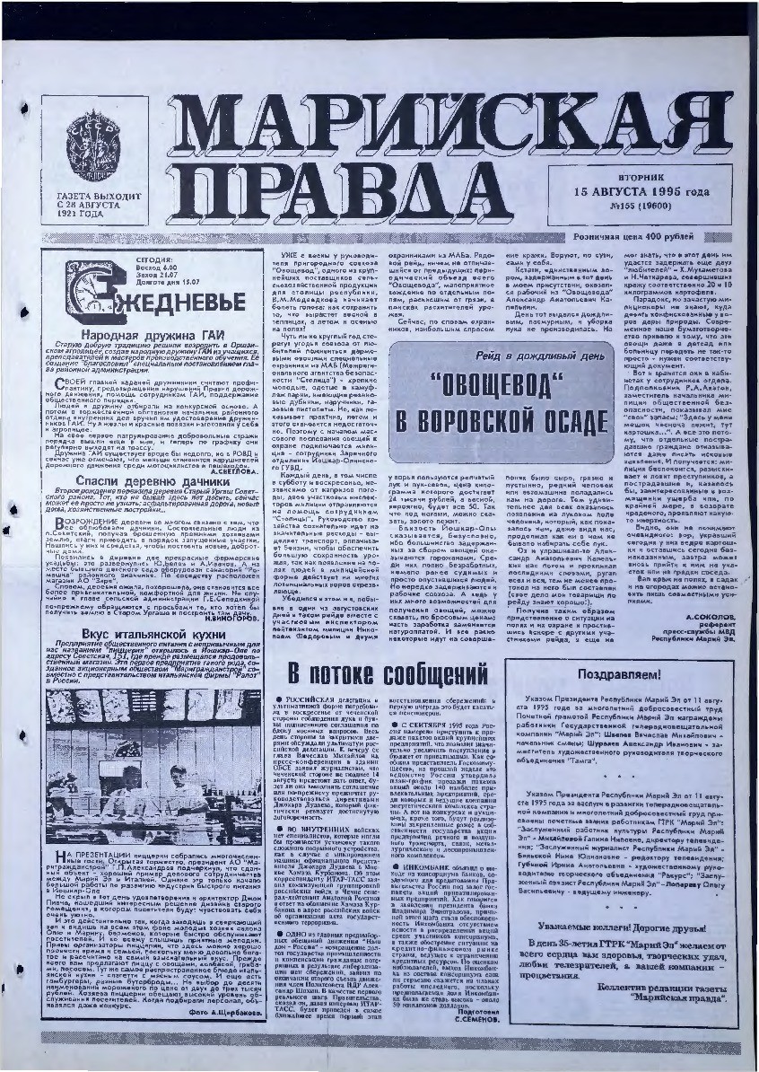 Газета «Марийская правда» от 15.08.1995