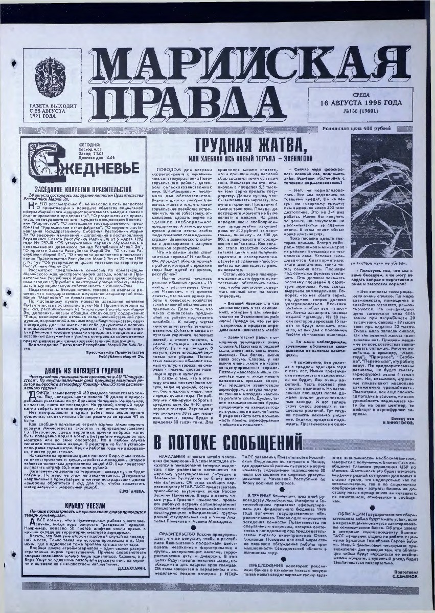 Газета «Марийская правда» от 16.08.1995