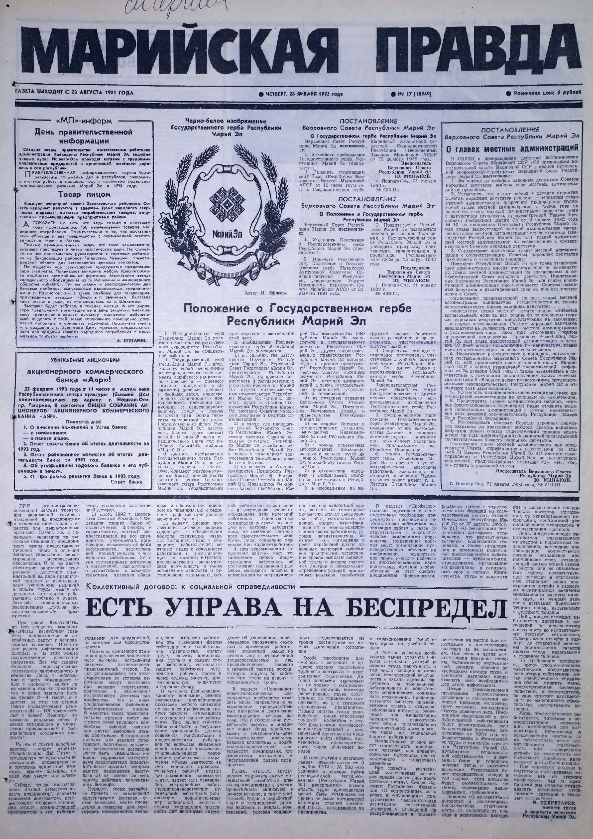 Газета «Марийская правда» от 28.01.1993