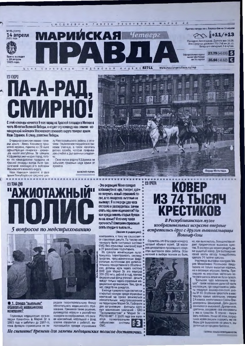 Газета «Марийская правда» от 14.04.2005