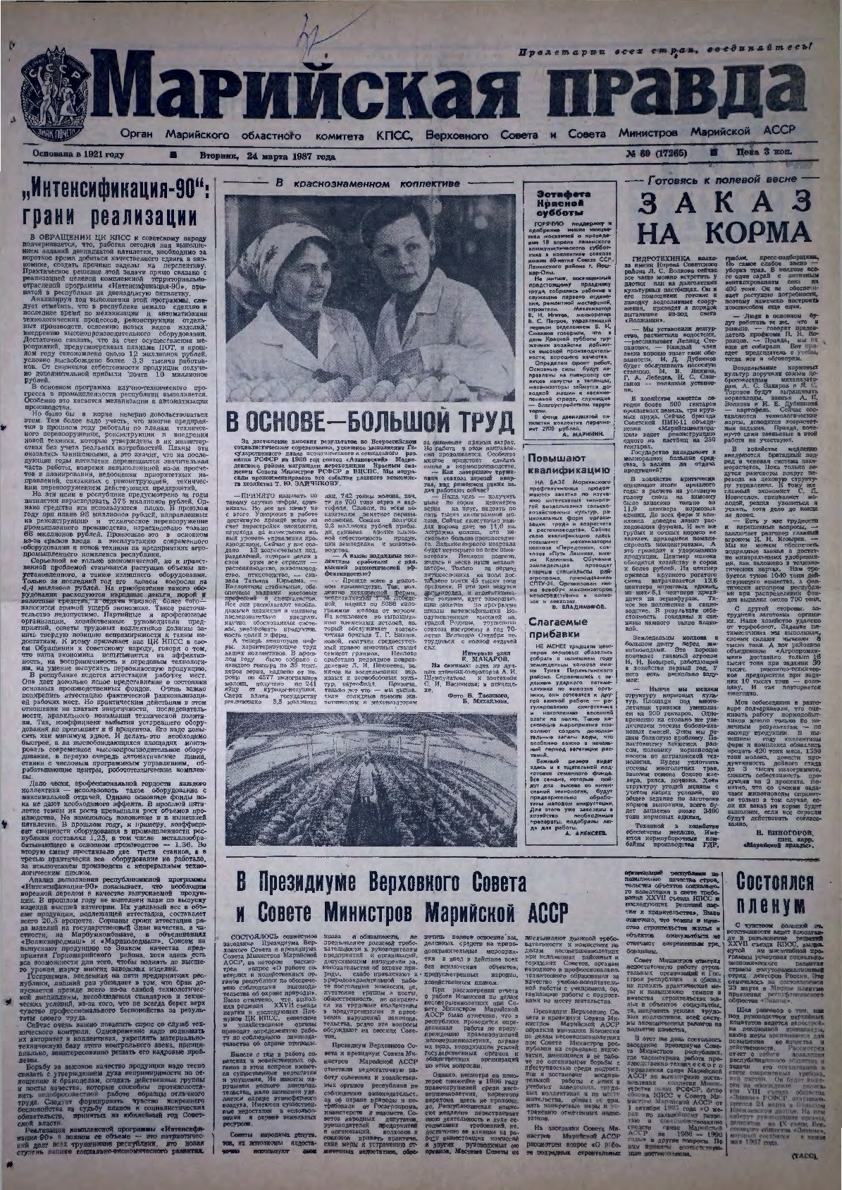 Газета «Марийская правда» от 24.03.1987