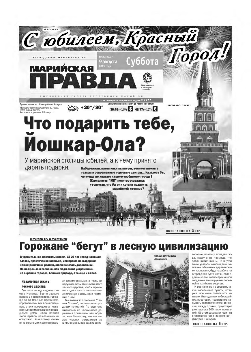 Газета «Марийская правда» от 09.08.2014