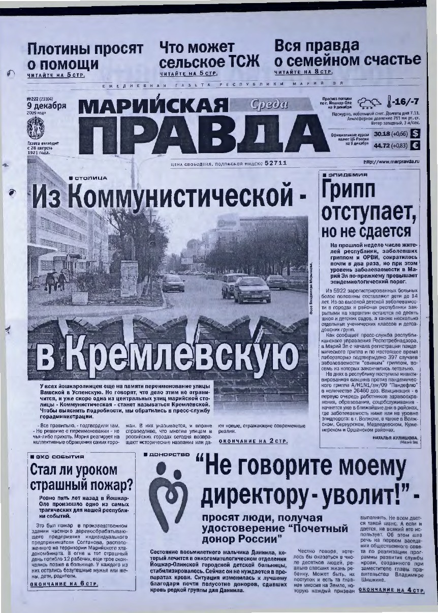 Газета «Марийская правда» от 09.12.2009