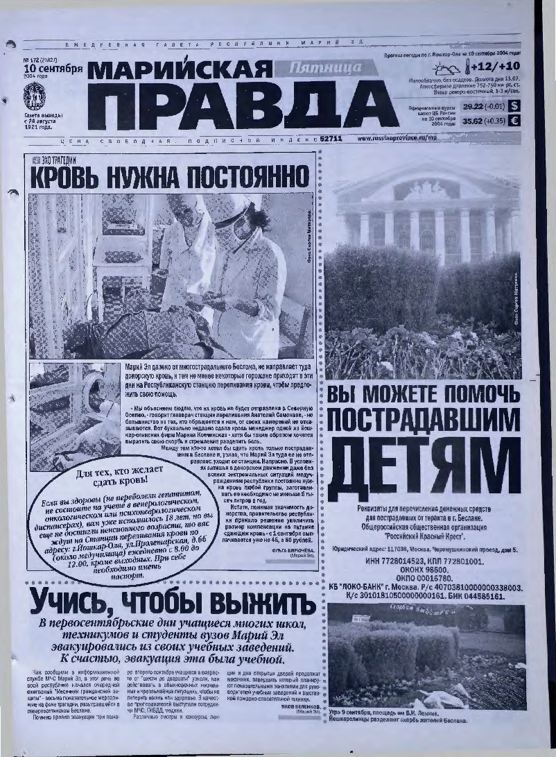Газета «Марийская правда» от 10.09.2004