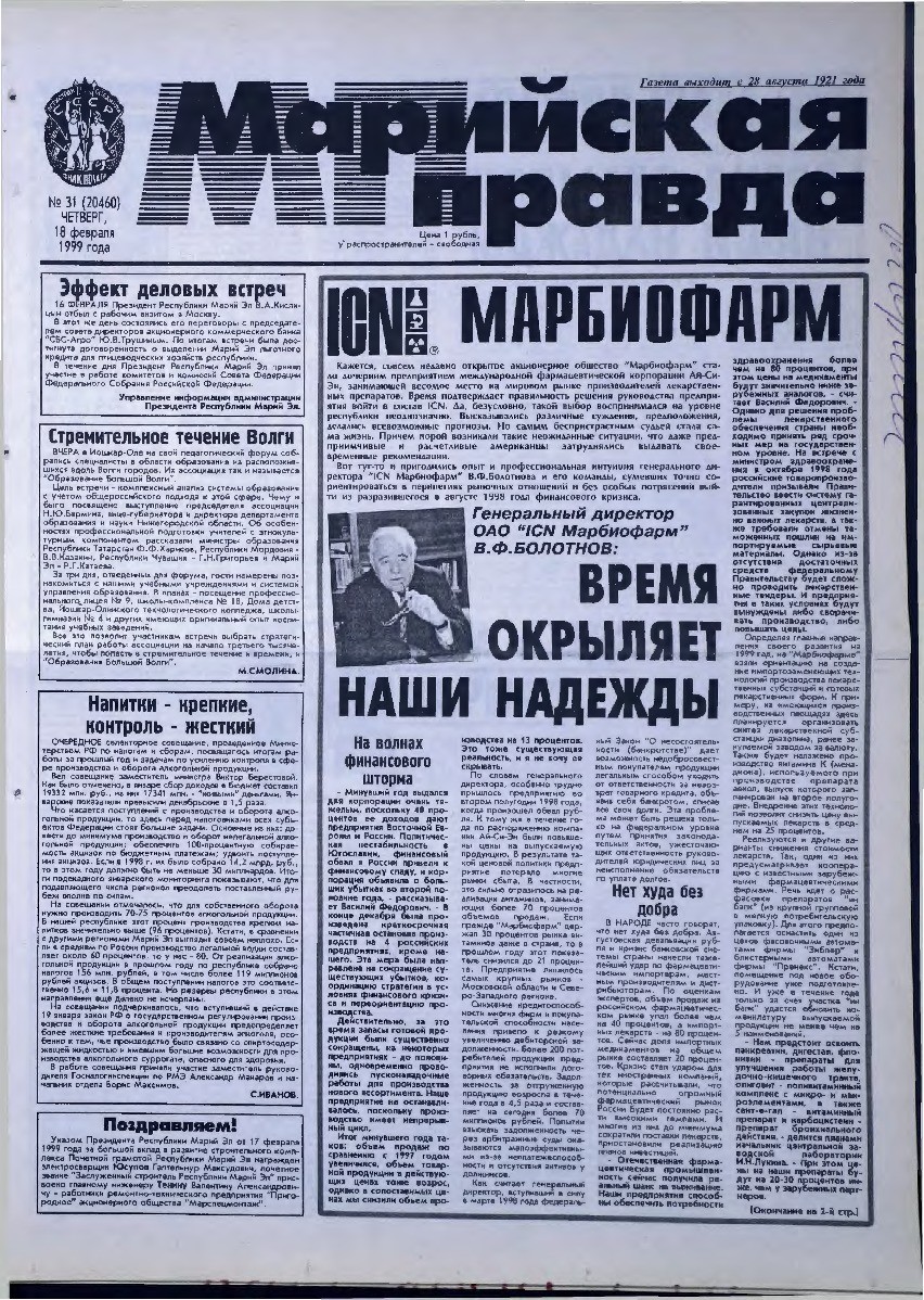 Газета «Марийская правда» от 18.02.1999