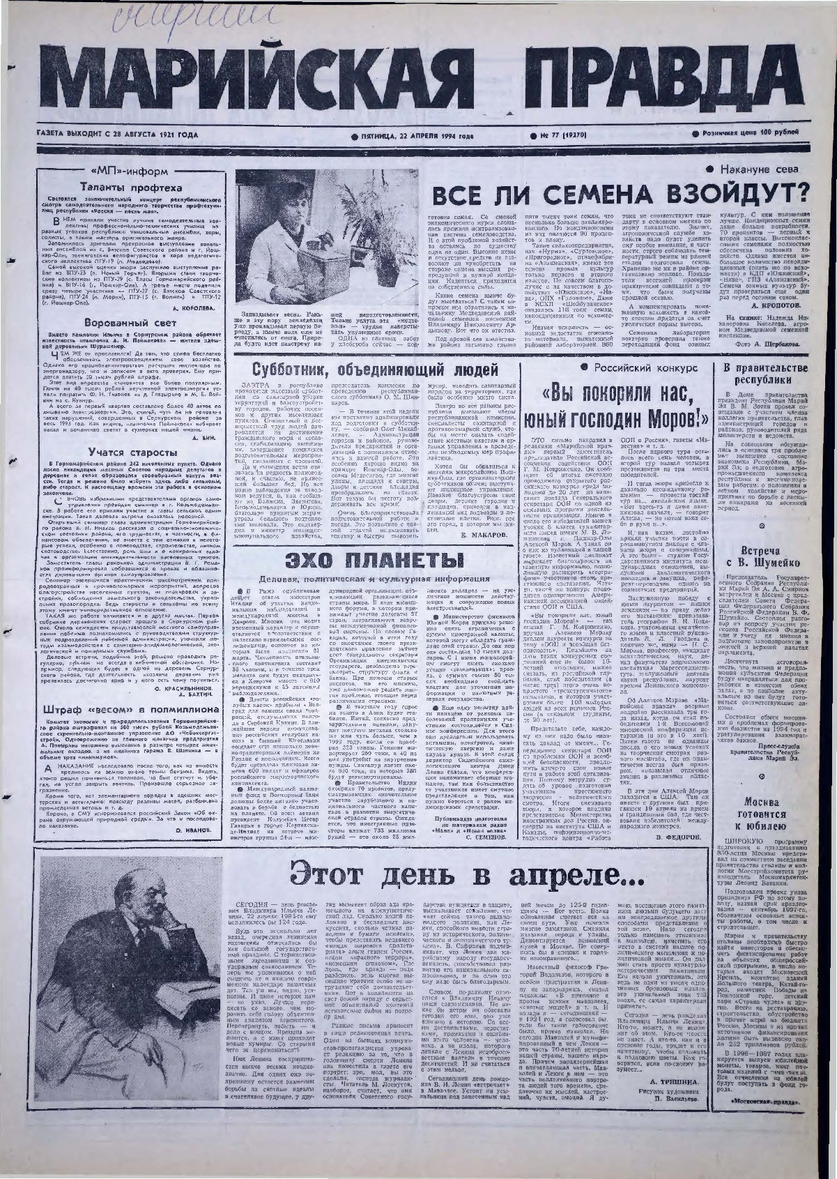 Газета «Марийская правда» от 22.04.1994