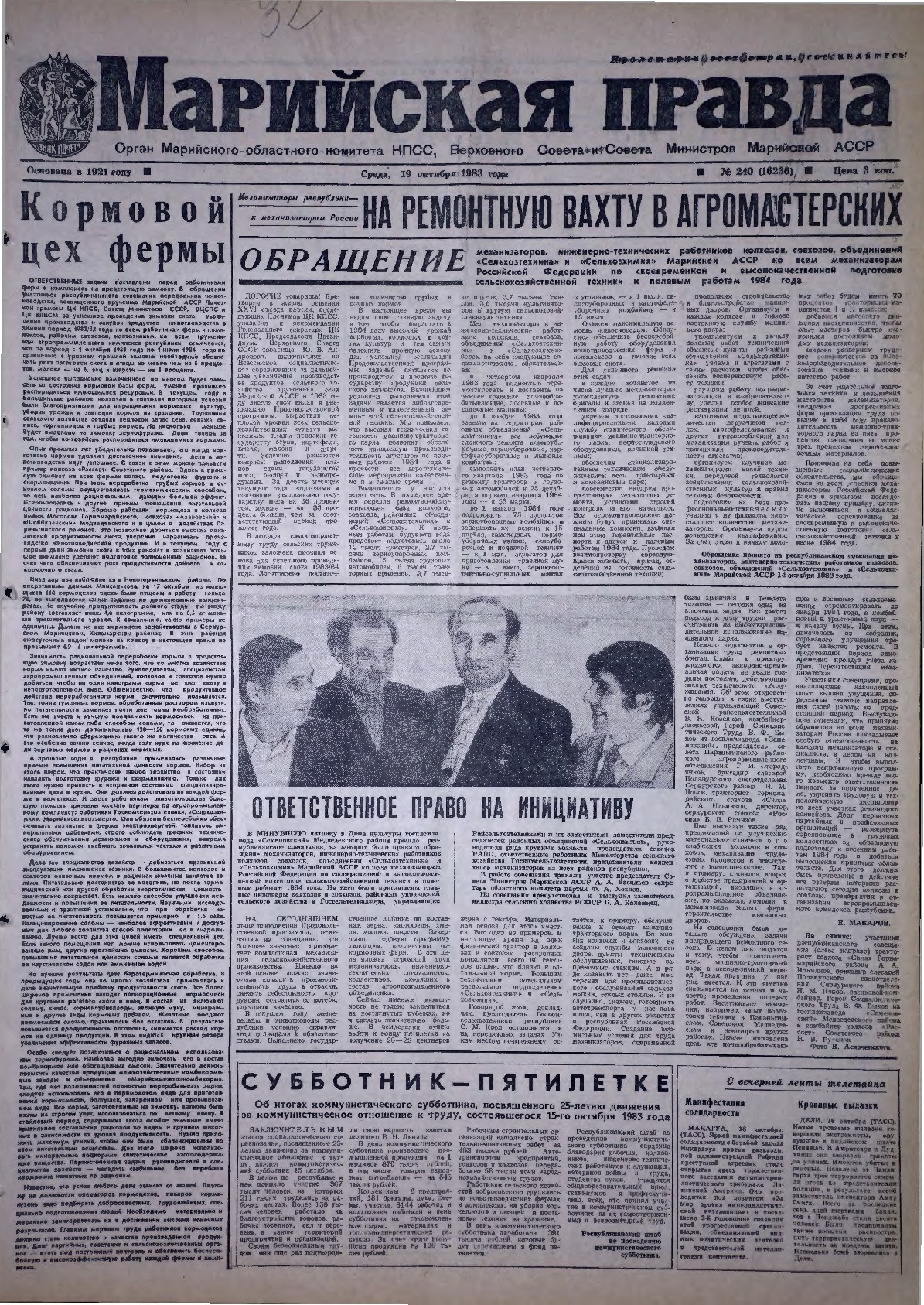 Газета «Марийская правда» от 19.10.1983