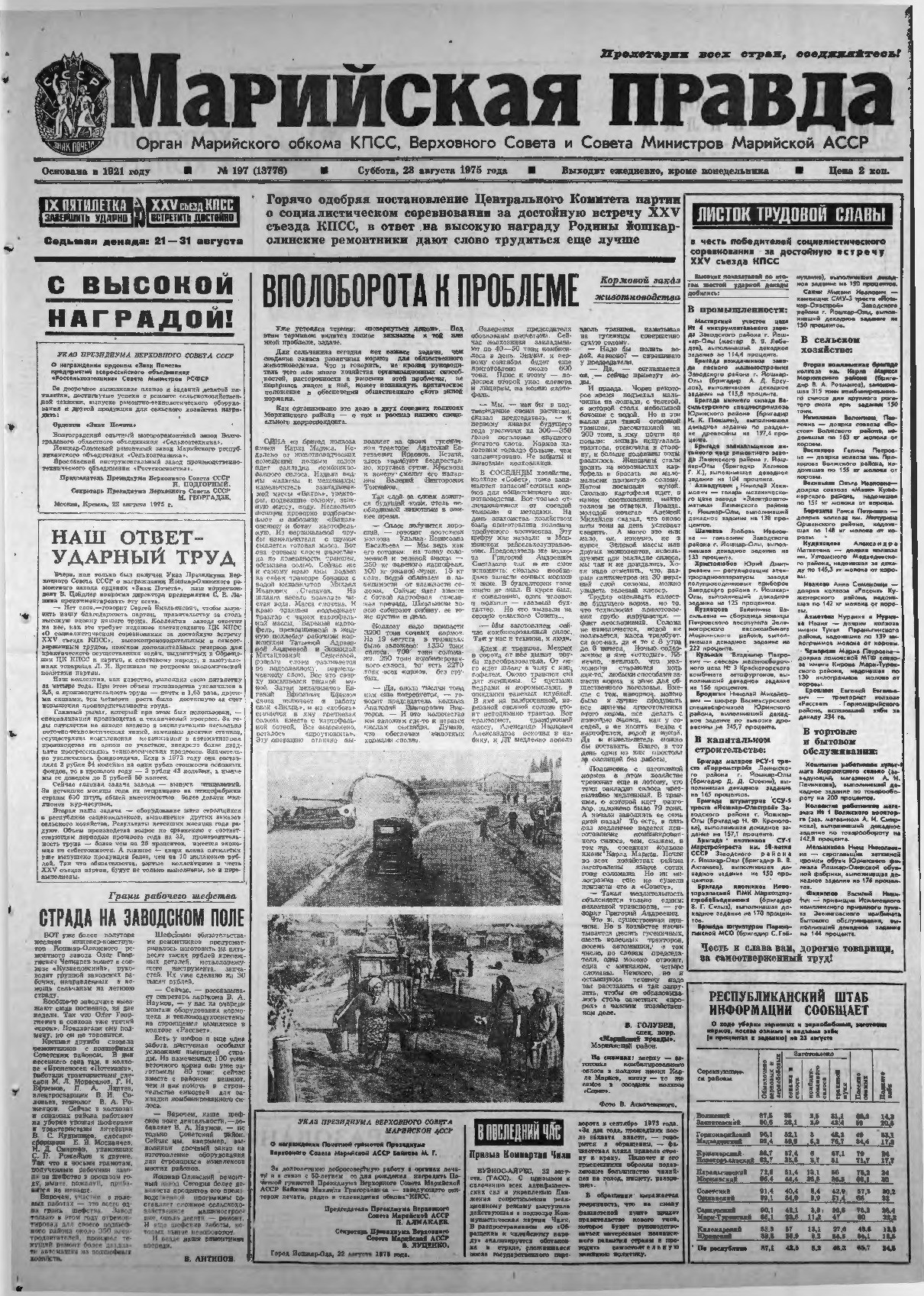 Газета «Марийская правда» от 23.08.1975