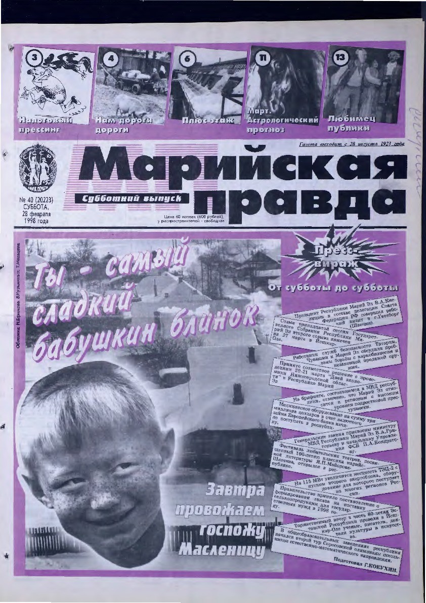 Газета «Марийская правда» от 28.02.1998