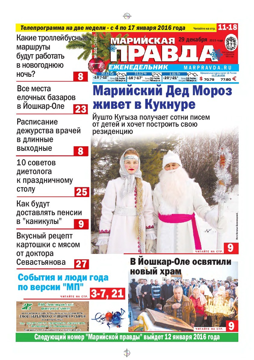 Газета «Марийская правда» от 29.12.2015