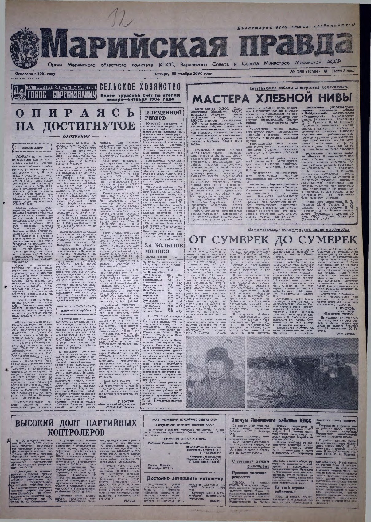 Газета «Марийская правда» от 22.11.1984