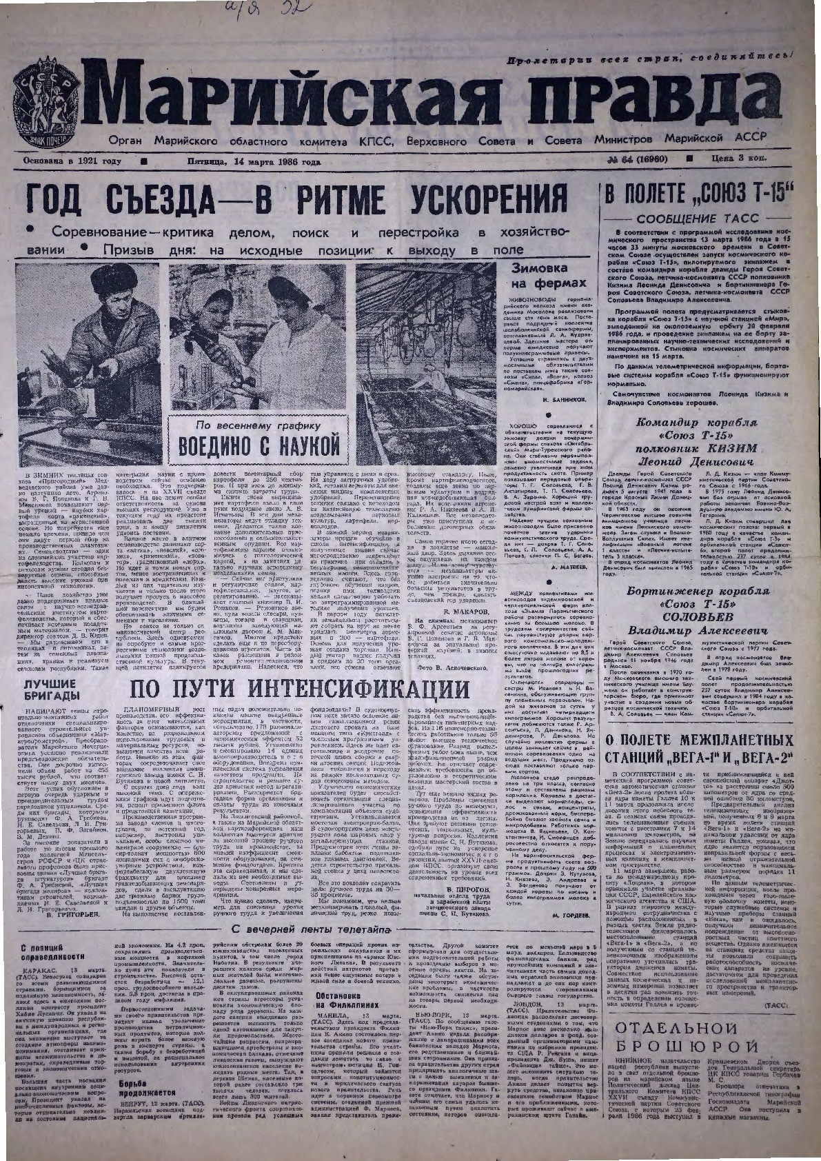 Газета «Марийская правда» от 14.03.1986