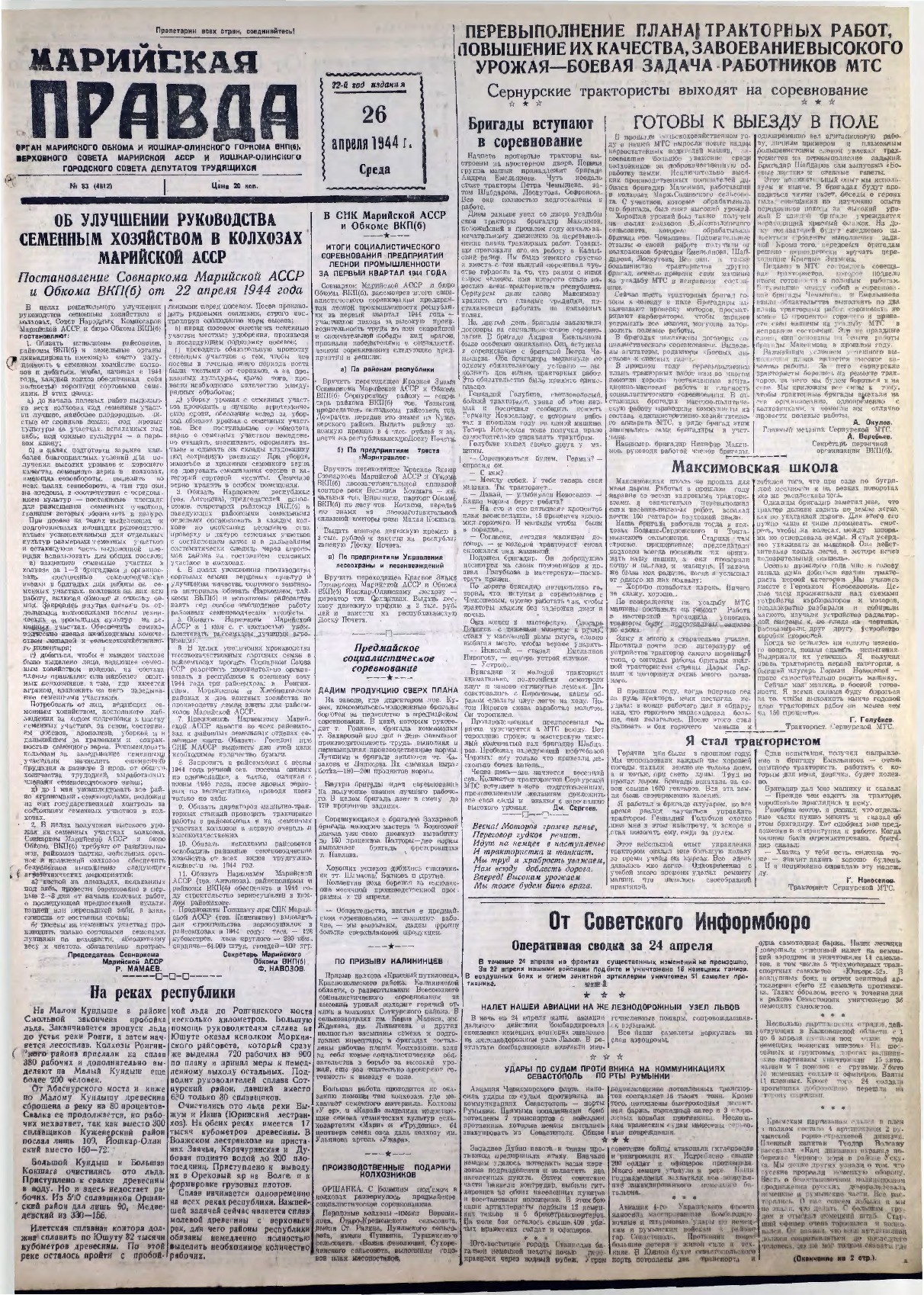 Газета «Марийская правда» от 26.04.1944