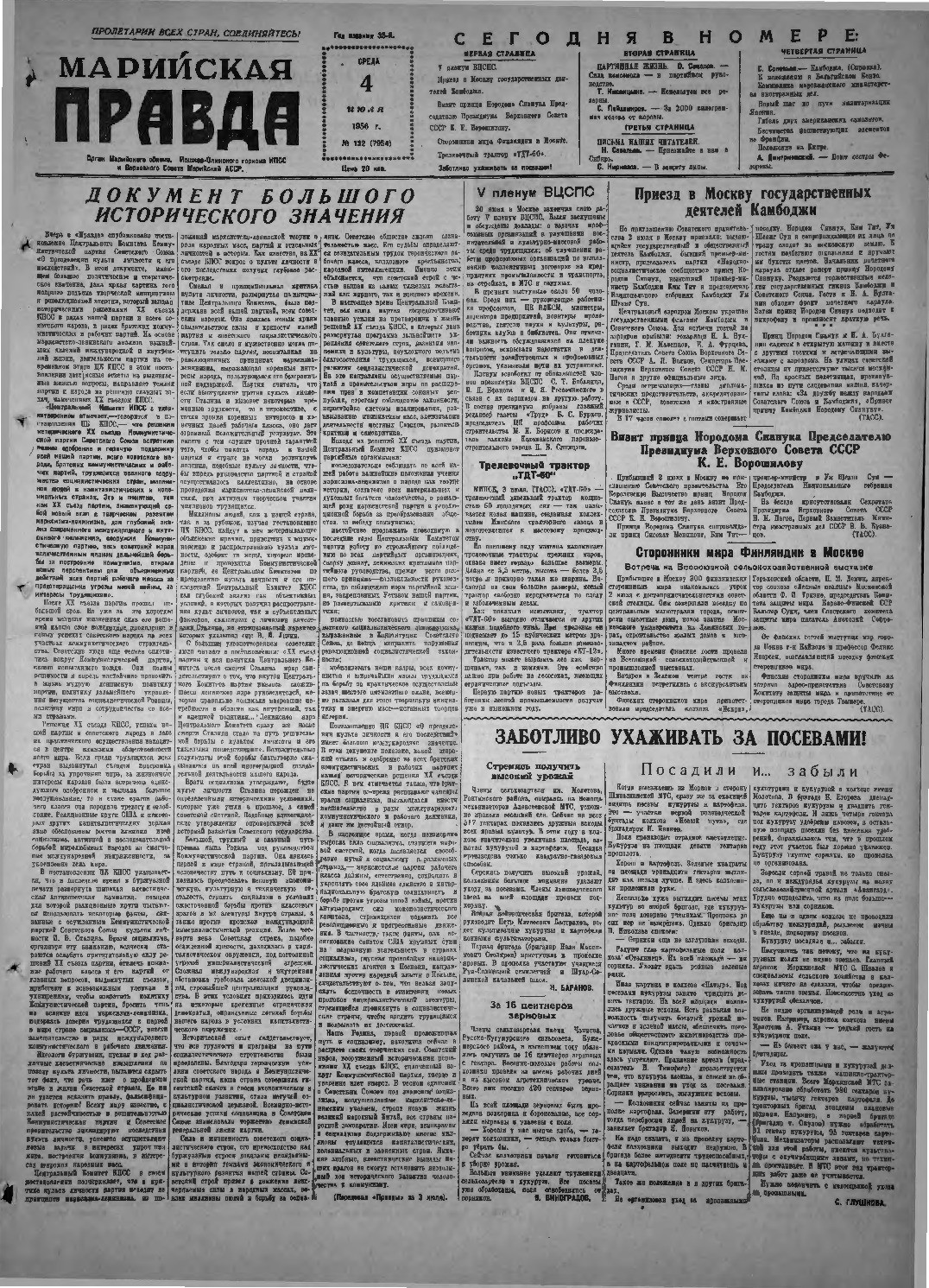 Газета «Марийская правда» от 04.07.1956