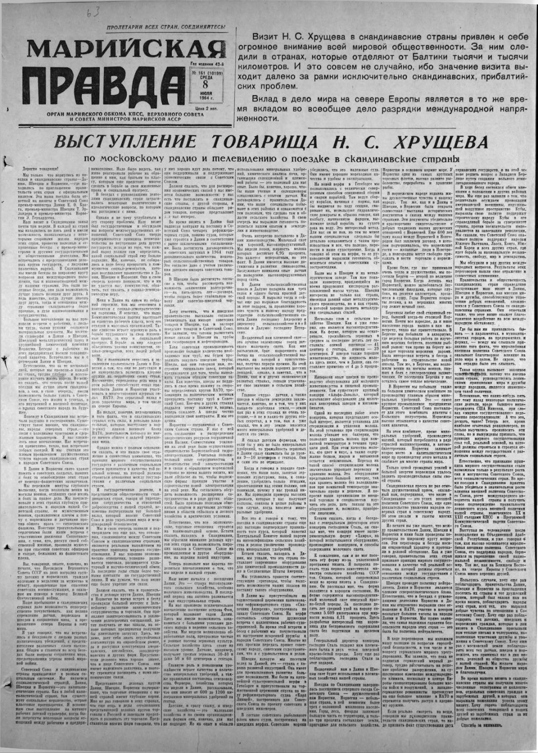 Газета «Марийская правда» от 08.07.1964