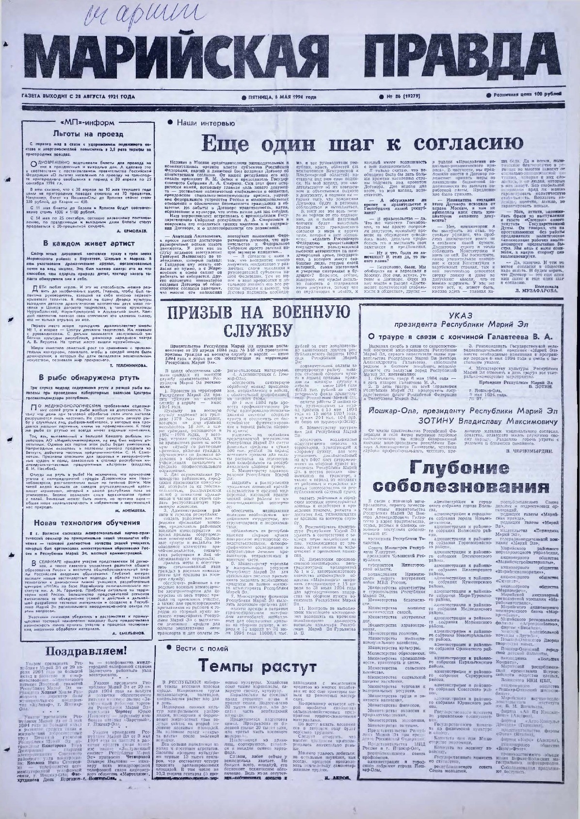 Газета «Марийская правда» от 06.05.1994
