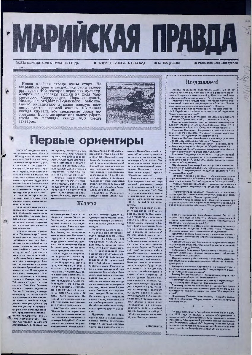 Газета «Марийская правда» от 12.08.1994