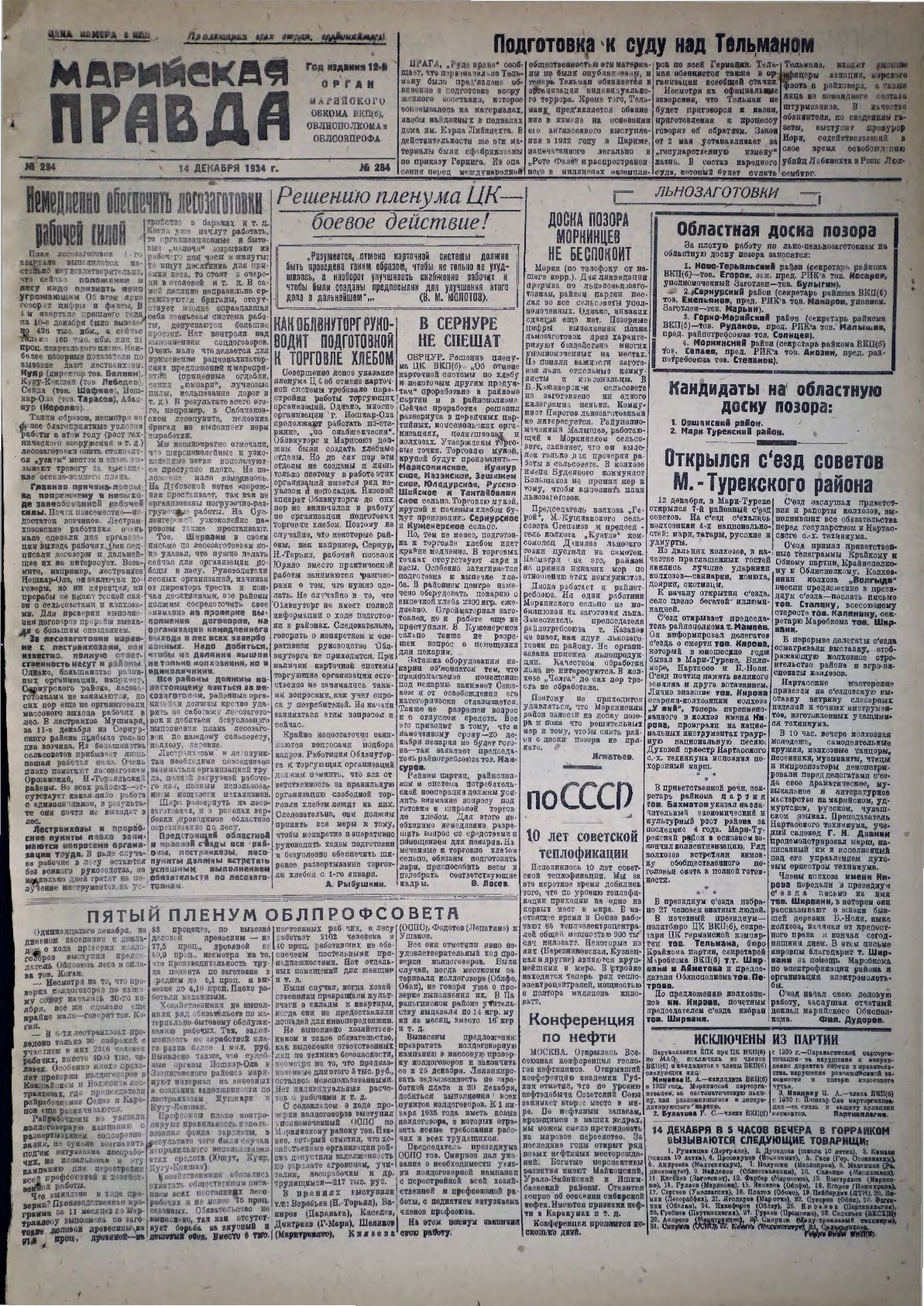 Газета «Марийская правда» от 14.12.1934