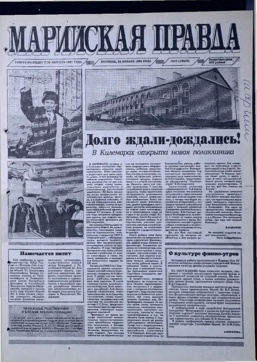 Газета «Марийская правда» от 24.01.1995
