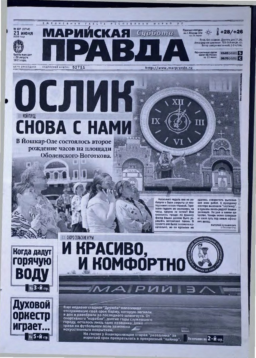 Газета «Марийская правда» от 21.06.2008