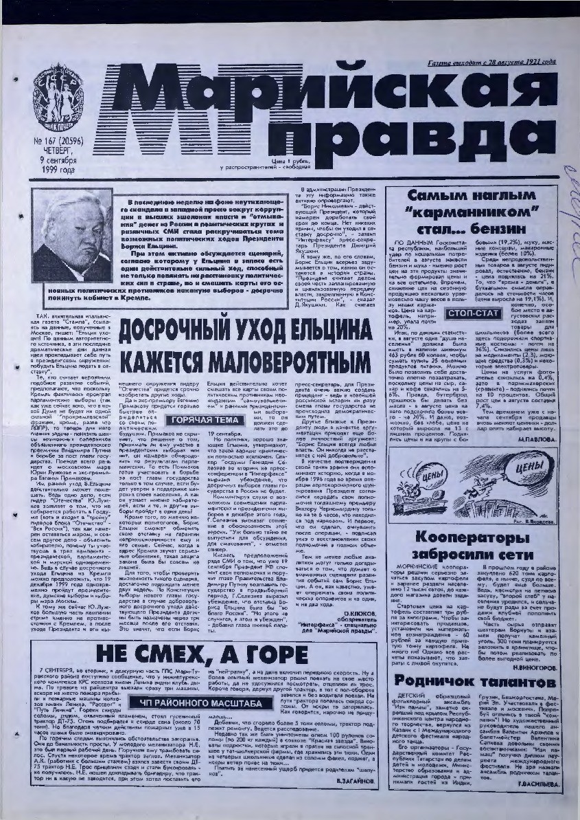Газета «Марийская правда» от 09.09.1999