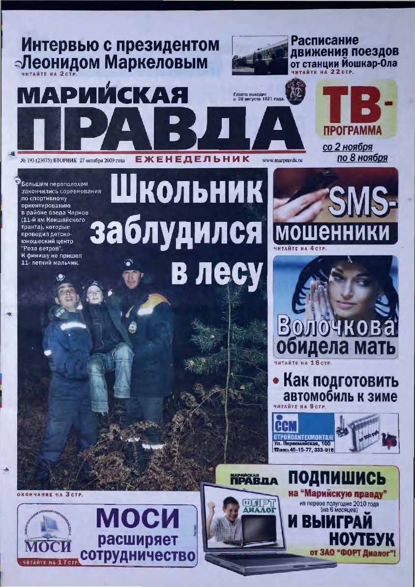 Газета «Марийская правда» от 27.10.2009