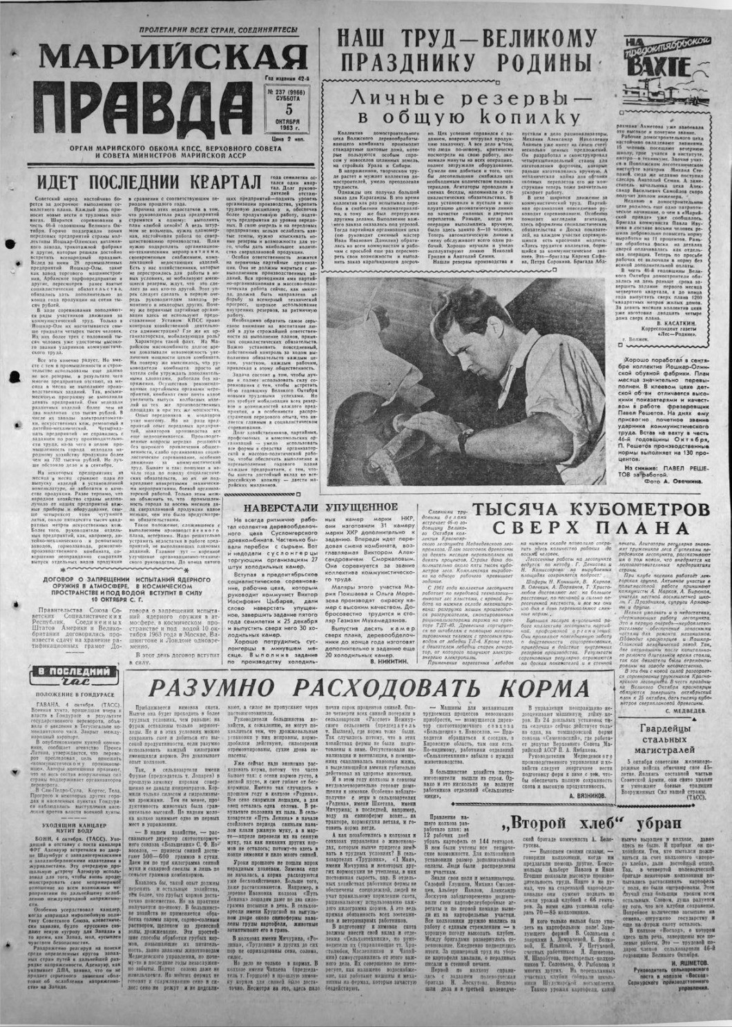 Газета «Марийская правда» от 05.10.1963