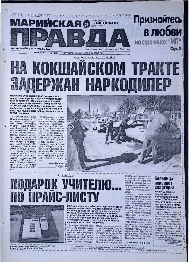 Газета «Марийская правда» от 06.02.2004