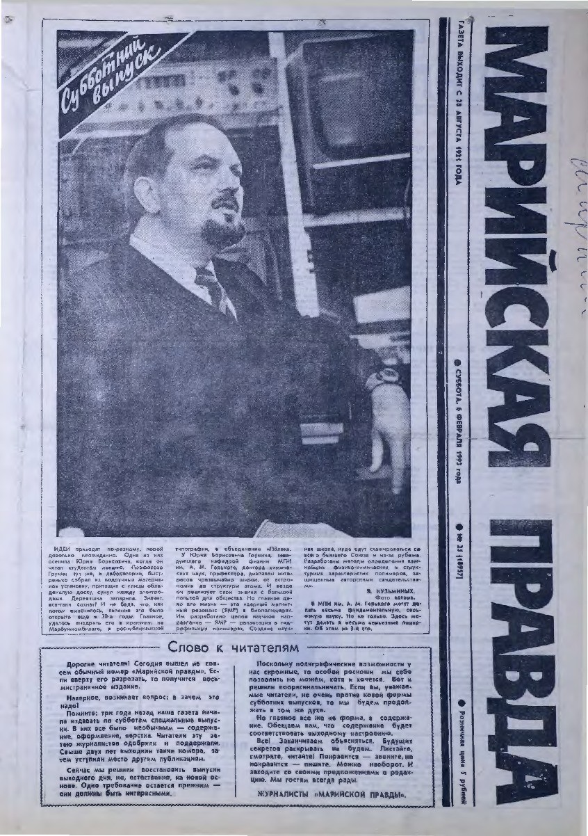 Газета «Марийская правда» от 06.02.1993