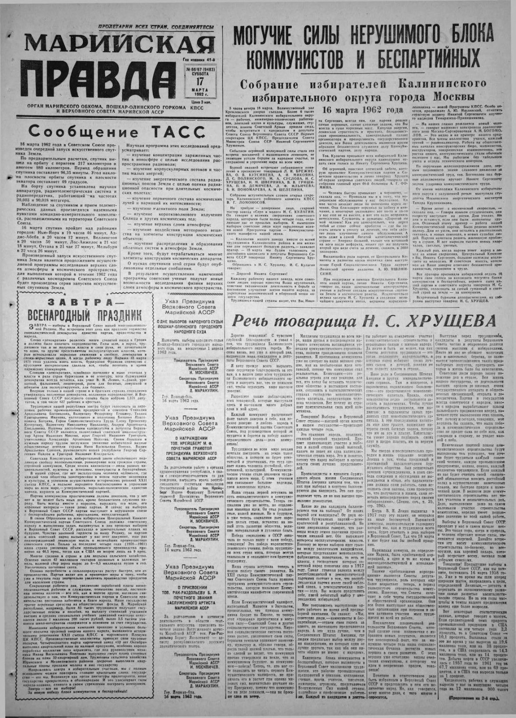 Газета «Марийская правда» от 17.03.1962