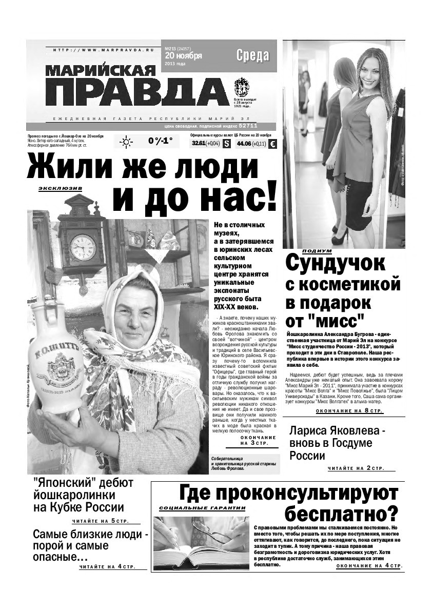 Газета «Марийская правда» от 20.11.2013