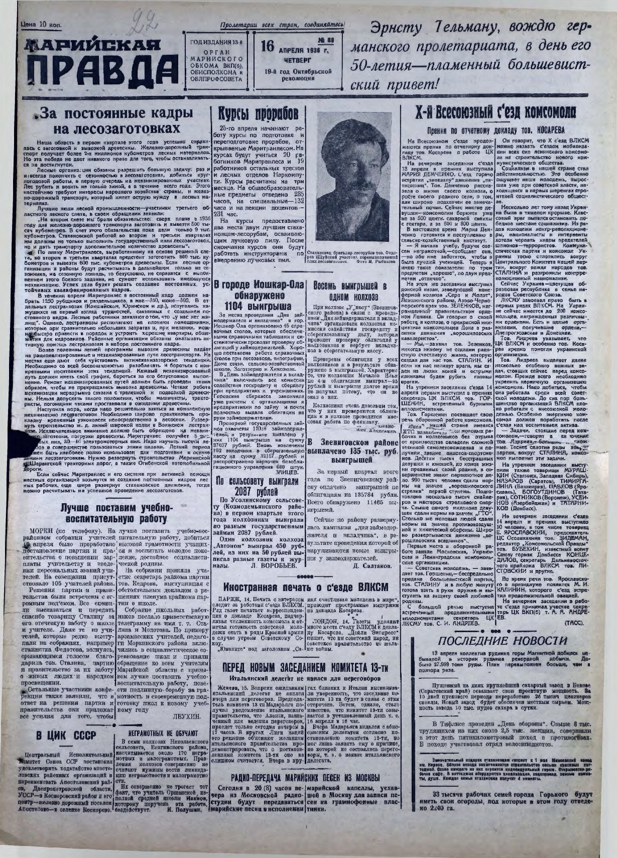 Газета «Марийская правда» от 16.04.1936