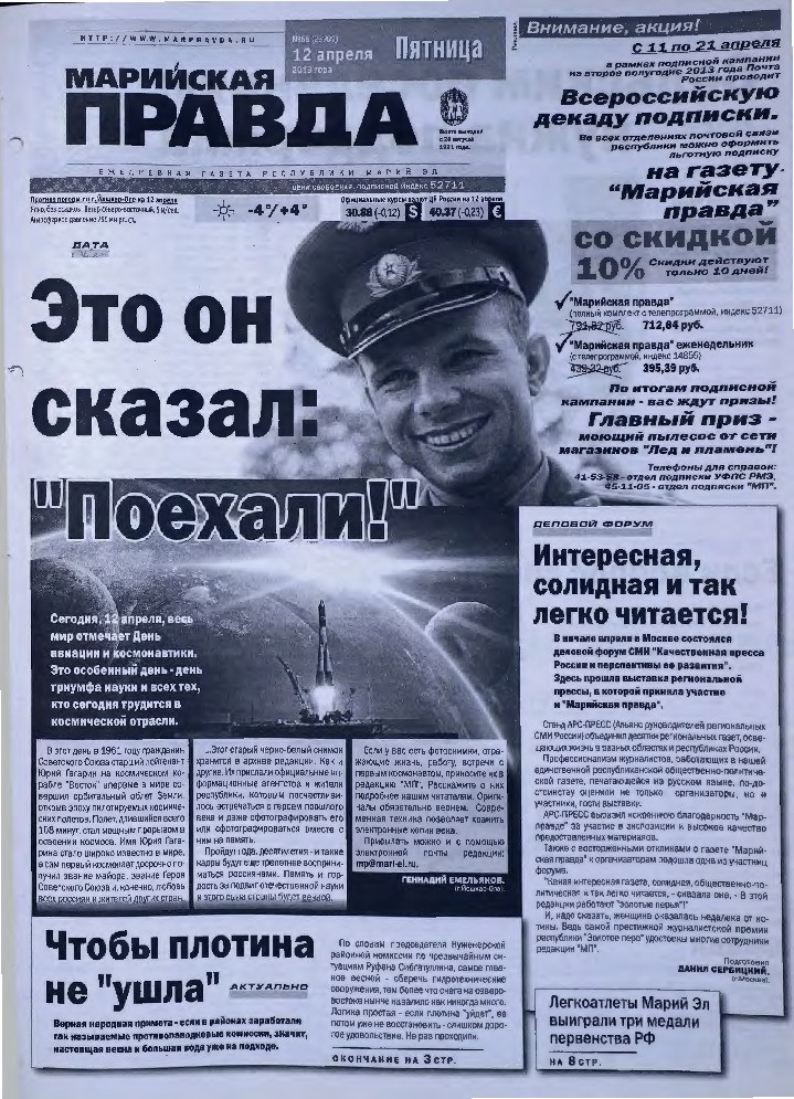 Газета «Марийская правда» от 12.04.2013